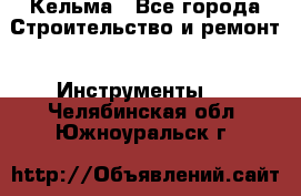 Кельма - Все города Строительство и ремонт » Инструменты   . Челябинская обл.,Южноуральск г.